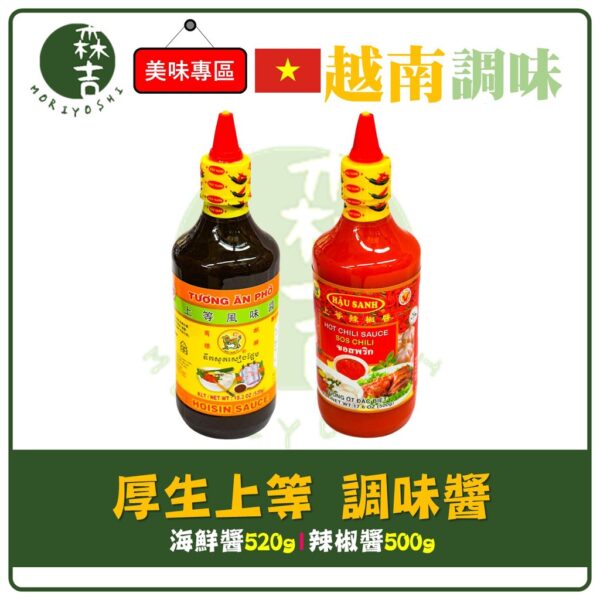 現貨附發票 越南 厚生上等調味醬 辣椒醬 海鮮醬 HAU SANH SAUCE 上等辣椒醬 上等海鮮醬