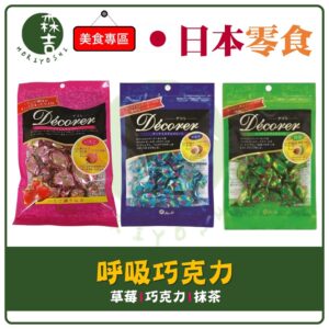 現貨附發票 日本 呼吸巧克力 大阪限定 可可 提拉米蘇 抹茶 會呼吸的巧克力 冬季草莓限定 Decorer 巧克力