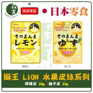 全館附發票 日本 獅王 LION 檸檬皮 柚子皮