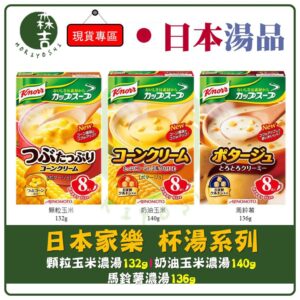 日本內銷版 家樂 杯湯 玉米濃湯 顆粒玉米 馬鈴薯 濃湯系列 8份