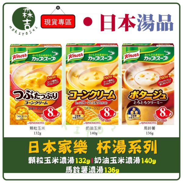 日本內銷版 家樂 杯湯 玉米濃湯 顆粒玉米 馬鈴薯 濃湯系列 8份