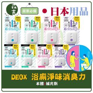 現貨附發票 日本 ST雞仔牌 DEOX 浴廁 淨味 消臭力 本體／補充劑（皂香／綠香／花香／花束 6ml）廁所 除臭芳香