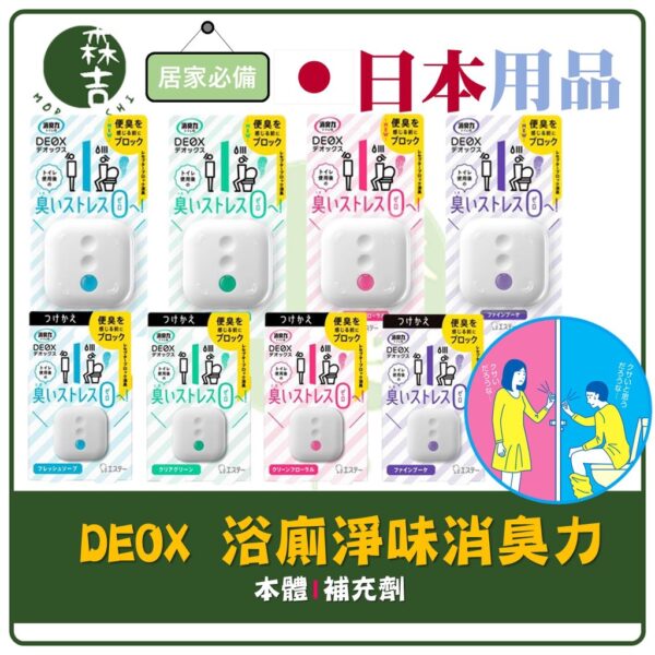 現貨附發票 日本 ST雞仔牌 DEOX 浴廁 淨味 消臭力 本體／補充劑（皂香／綠香／花香／花束 6ml）廁所 除臭芳香