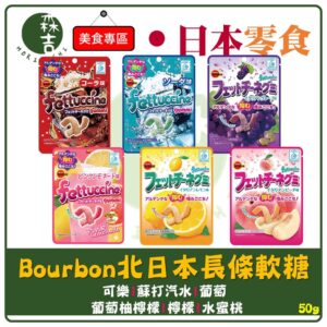 現貨附發票 Bourbon 北日本 長條軟糖 fettuccine 軟糖 水蜜桃 葡萄 可樂 汽水 葡萄柚 檸檬 蘋果