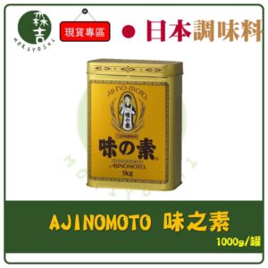 現貨附發票 日本AJINOMOTO 味之素 金罐味素 味精 調味料 1kg