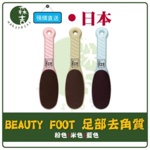 附發票 日本製 BEAUTY FOOT 足部去角質 腳底去角質 磨砂棒 腳底 雙面 磨腳皮 3色