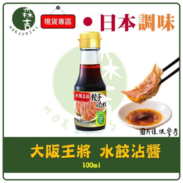 附發票 新包裝 日本 大阪王將 水餃沾醬 水餃專用調料 餃子 水餃醬料100ml