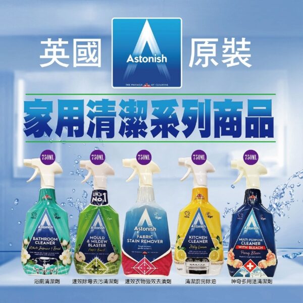 現貨附發票 英國 Astonish 家用清潔劑 750ml 廚房清潔劑 除黴劑 去汙劑 清潔劑 浴室 水垢 去污清潔