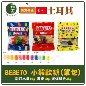 附發票 (單包) 土耳其 BEBETO 彩虹熊軟糖 綜合軟糖 小熊軟糖 可樂小熊 萬聖糖 彩虹熊 生日 可樂軟糖