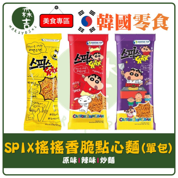 附發票 (單包) 韓國 SPIX 搖搖香脆點心麵 BBQ 小雞麵 蠟筆小新 炒麵味 辣味搖搖香脆 點心麵 搖搖麵