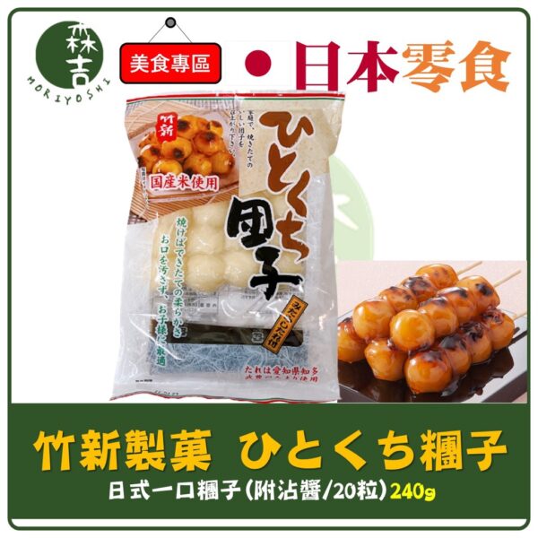 全館附發票 日本 竹新製菓 日式一口糰子240g (附沾醬/20粒) 麻糬 日式 一口 糯米 糰子 糯米糰子 烤麻糬