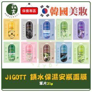 現貨附發票 韓國 JIGOTT 面膜 鎖水保濕安瓶面膜 玻尿酸 膠原蛋白 珍珠 維他命 魚子醬 黑蝸牛 胎盤素 補水