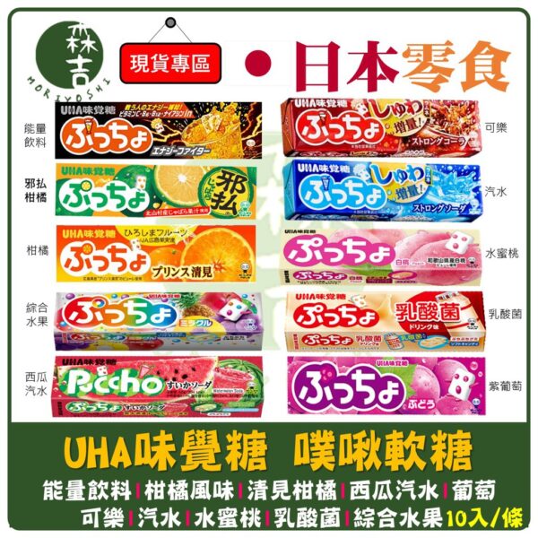 附發票 日本直送 多口味任選 UHA味覺糖 噗啾條糖 普超條糖 軟糖 噗啾糖 乳酸菌