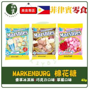 現貨附發票 MARKENBURG 棉花糖 草莓 香草冰淇淋 巧克力 棉花軟糖 甜點 軟糖 零食 愛心棉花糖 40g