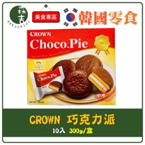 附發票 韓國 CROWN 巧克力派 1盒10入 韓國零食 達人巧克力派 棉花糖夾餡 巧克力派