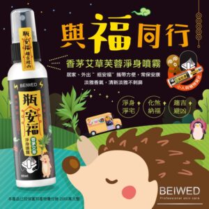 現貨附發票 BEIWED 瓶安福 香茅艾草芙蓉淨身噴霧 60ml 吉祥除穢 鬼月必備