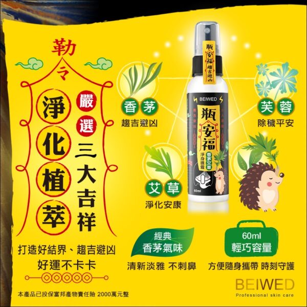 現貨附發票 BEIWED 瓶安福 香茅艾草芙蓉淨身噴霧 60ml 吉祥除穢 鬼月必備