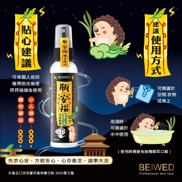 現貨附發票 BEIWED 瓶安福 香茅艾草芙蓉淨身噴霧 60ml 吉祥除穢 鬼月必備