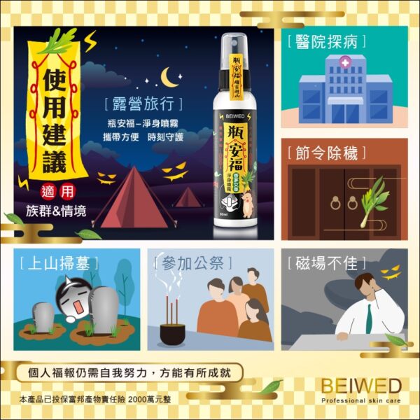 現貨附發票 BEIWED 瓶安福 香茅艾草芙蓉淨身噴霧 60ml 吉祥除穢 鬼月必備