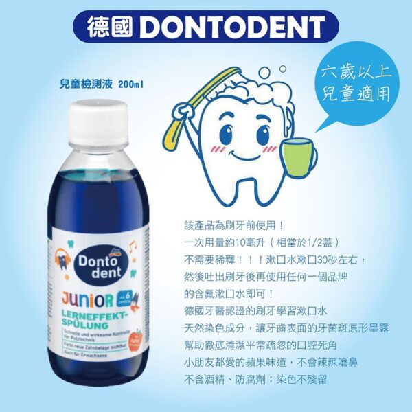 現貨附發票 德國 DM DONTODENT 成人漱口水 DM 漱口水 兒童漱口水 蘋果口味 檢測液 兒童口腔清潔