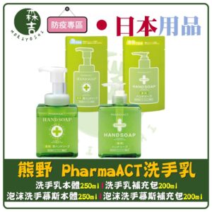 現貨附發票 日本 熊野 PharmaACT 洗手乳 泡沫洗手乳 泡沫洗手乳 泡沫幕斯洗手乳 補充包 高保濕 洗手慕斯