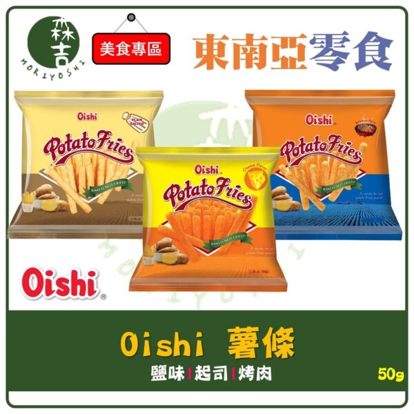 現貨附發票 菲律賓 OISHI POTATO 薯條 海鹽 起司 BBQ風味 50g POTATO FRIES