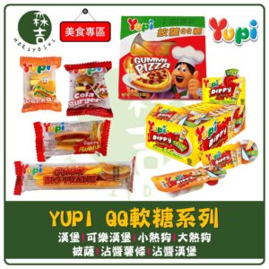 現貨附發票 YUPI 呦皮 QQ軟糖 漢堡軟糖 漢堡QQ糖 可樂漢堡 軟糖 糖果 沾醬軟糖 三明治 薯條 熱狗 萬聖節