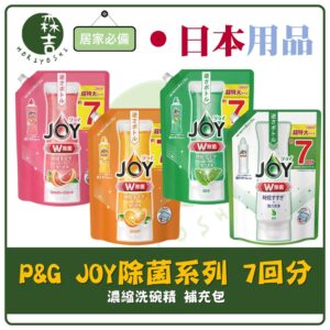 現貨附發票 最新包裝 日本 P&G JOY 速淨除油濃縮洗碗精 W除菌 7回分 濃縮洗碗精 大補充包 910ml 洗碗精