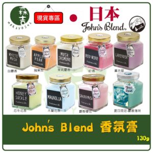 全館附發票 日本原裝 John's Blend 香膏 居家香氛 香氛膏 室內香氛 擴香膏 白麝香 麝香薄荷 櫻花