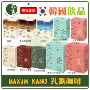 全館附發票 韓國 MAXIM KANU卡奴 孔劉咖啡 煉乳拿鐵 薄荷巧克力 香草拿鐵 提拉米蘇拿鐵 美式 麥心