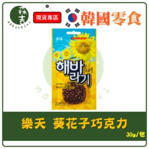 附發票 韓國 LOTTE樂天 葵花子巧克力 葵花籽 巧克力豆 30g