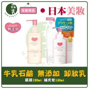 附發票 日本 牛乳石鹼 無添加 卸妝乳 150ml 卸妝 補充包 敏感肌 保濕 滋潤