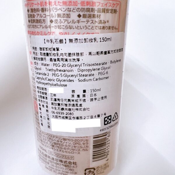 附發票 日本 牛乳石鹼 無添加 卸妝乳 150ml 卸妝 補充包 敏感肌 保濕 滋潤