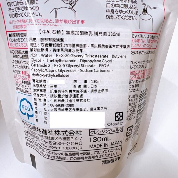 附發票 日本 牛乳石鹼 無添加 卸妝乳 150ml 卸妝 補充包 敏感肌 保濕 滋潤