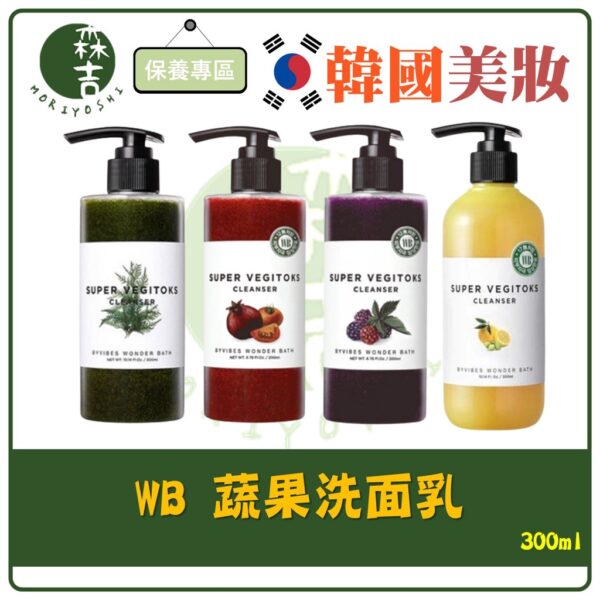 現貨附發票 韓國 WB 蔬果洗面乳 蔬果綠茶洗面乳 300ml  蔬菜洗面乳 卸妝洗面乳 去角質 超級蔬果深層洗面乳