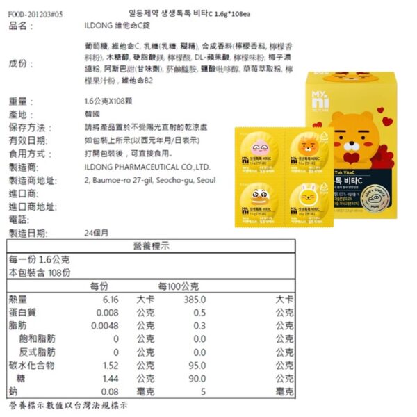 現貨附發票 韓國 ILDONG MYni KAKAO 日東 萊恩 維他命C片 咀嚼片 升級+加量版