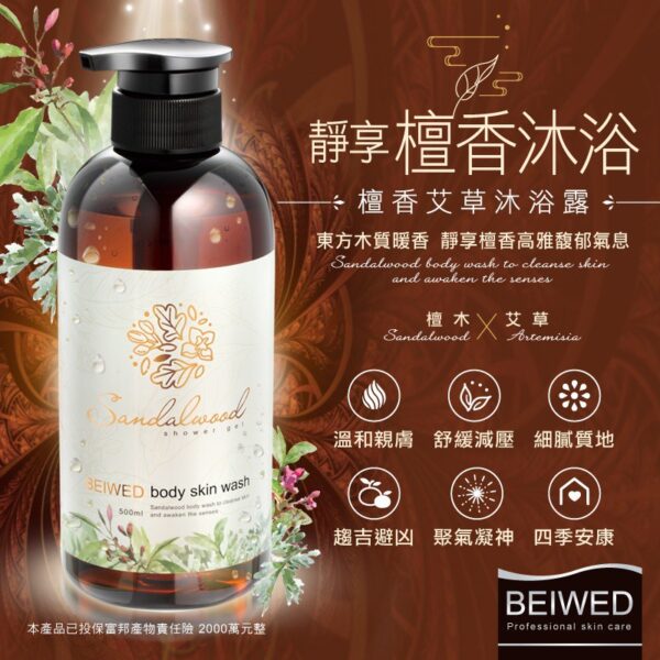 全館附發票 BEIWED 貝薇 檀香艾草沐浴露 500ml 沐浴乳 / 檀香淨化香氛噴霧 120ml 香氛噴霧