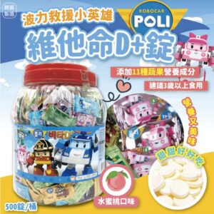 現貨附發票 韓國 POLI 維他命D+錠 500片(桶裝) 水蜜桃口味 波力救援小英雄 波力