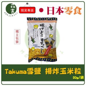 附發票 日本Takuma 雪鹽 揚炸玉米粒 酥脆 玉米粒 炸玉米 鹽風味炸玉米 50g