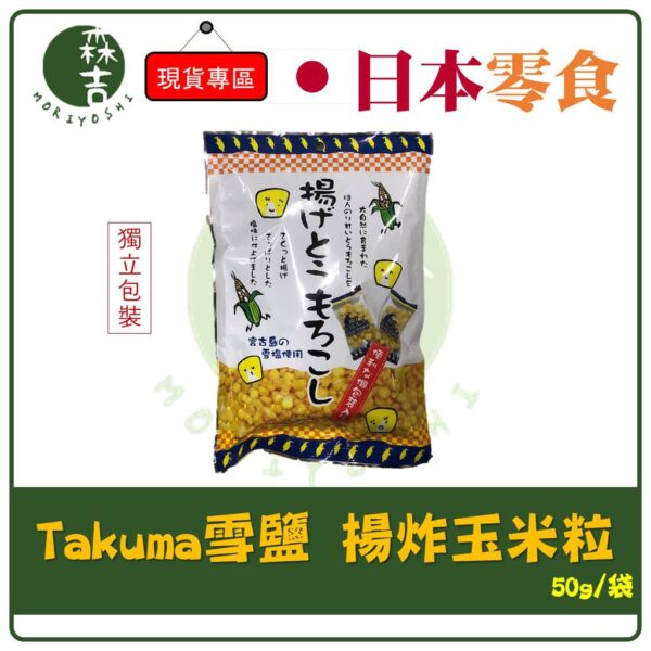 附發票 日本Takuma 雪鹽 揚炸玉米粒 酥脆 玉米粒 炸玉米 鹽風味炸玉米 50g