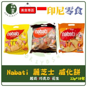 現貨附發票 印尼 Nabati 麗芝士 起司 巧克力 花生 威化餅 (23g*18包) 獨立包裝 分享包 夾心餅