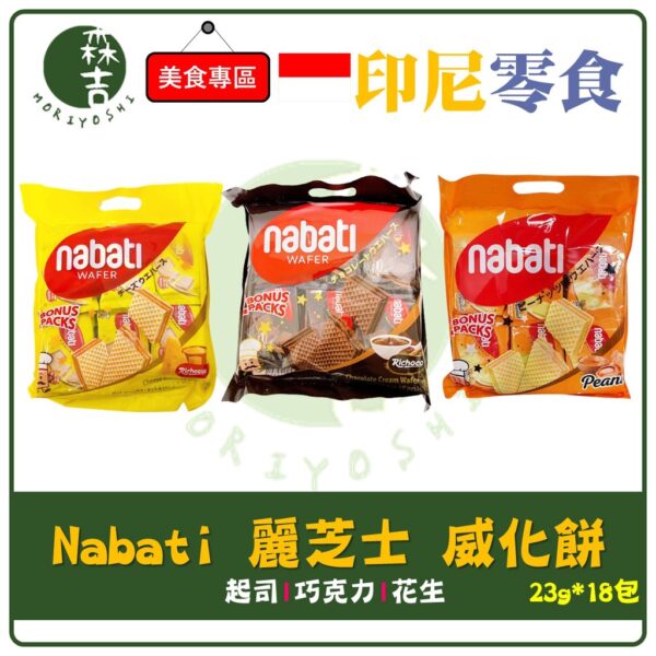 現貨附發票 印尼 Nabati 麗芝士 起司 巧克力 花生 威化餅 (23g*18包) 獨立包裝 分享包 夾心餅