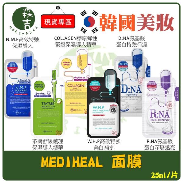 現貨附發票 韓國MEDIHEAL 美迪惠爾 N.M.F 膠原蛋白 W.H.P 茶樹面膜 保濕面膜 黑面膜 面膜 25ml