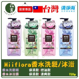 現貨附發票 清淨海 Miiflora 輕花萃 (保濕香水/控油香水) 洗髮精 (清爽香水/保濕香水) 沐浴露 720g