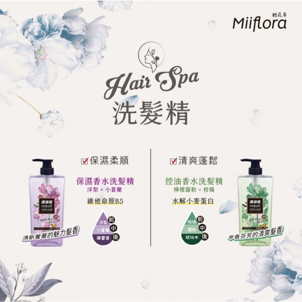 現貨附發票 清淨海 Miiflora 輕花萃 (保濕香水/控油香水) 洗髮精 (清爽香水/保濕香水) 沐浴露 720g