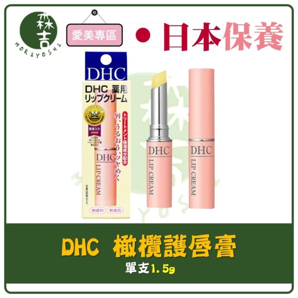 現貨附發票 日本 DHC 橄欖護唇膏 1.5g 純欖護唇膏 經典版 護唇膏 日本原裝進口 橄欖護脣膏