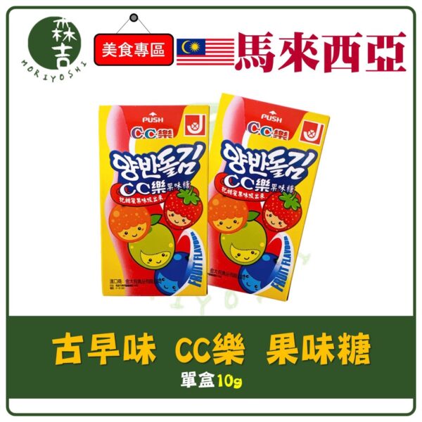 現貨附發票 金大有 CC樂 水果味糖 果味糖 單盒裝 水果風味 酸果粉 萬聖節 聖誕節 糖果 吸吸糖 吸管糖 古早味