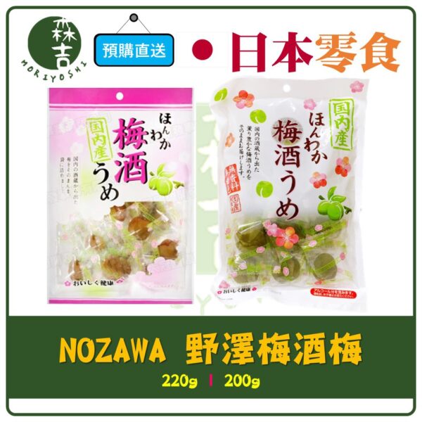 全館附發票 日本 野澤梅酒梅 脆梅 200g 220g 野澤 酒梅