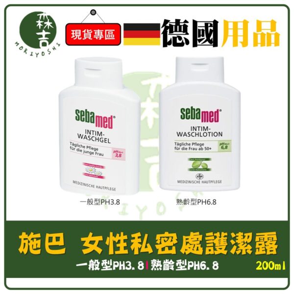 現貨附發票 德國原裝正品 施巴 護潔露 私密清潔 私密處 Sebamed PH3.8 一般型 PH6.8 熟齡型