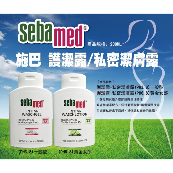 現貨附發票 德國原裝正品 施巴 護潔露 私密清潔 私密處 Sebamed PH3.8 一般型 PH6.8 熟齡型